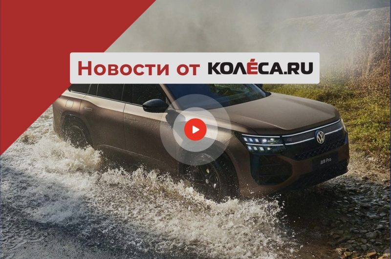 Новый Volkswagen Teramont, кризис в Mercedes-Benz и цены на новинки бывшего SsangYong в России