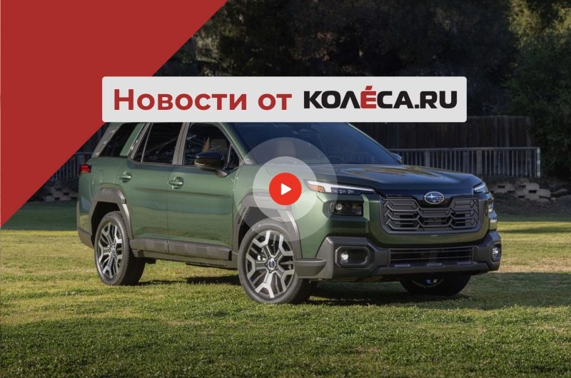 Новые Subaru Outback и Trailseeker, проблемы Mitsubishi в США и перевод электромобилей на ДВС