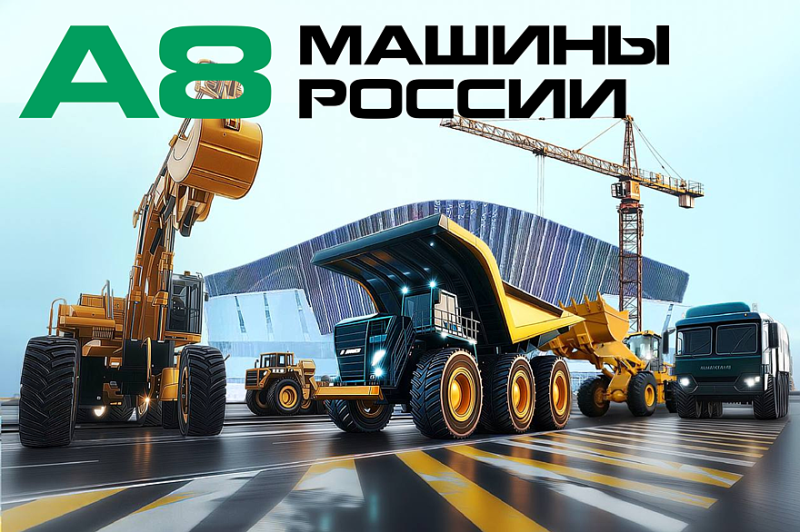 Выставка спецтехники А8 МАШИНЫ РОССИИ пройдет 9 – 11 сентября 2025 в Екатеринбурге