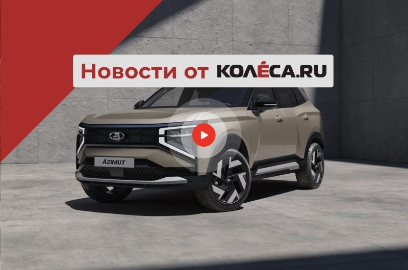 Премьера Lada Azimut, новый Audi Q3 и Nissan Leaf, который превратился в кроссовер