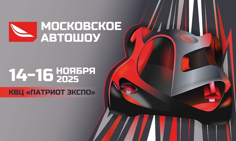 Московское Автошоу – главная автомобильная выставка года