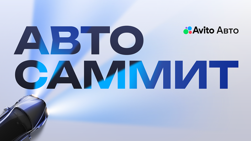 Авито Авто проведет первый федеральный Авто Саммит