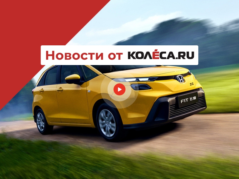 Рестайлинг Honda Fit, новый Damas и еще один Renault на базе Geely